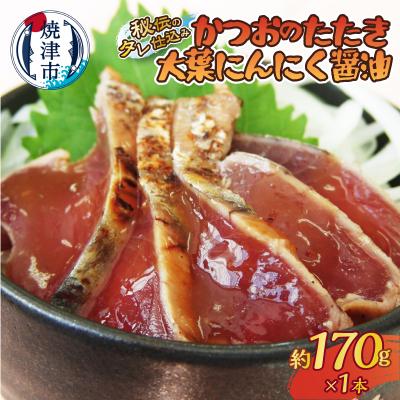 ふるさと納税 焼津市 秘伝のタレ仕込み　かつおのたたき大葉にんにく醤油170g(a05-011)