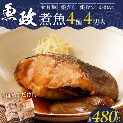 ふるさと納税 久留米市 魚政の自家製煮魚セット4切入