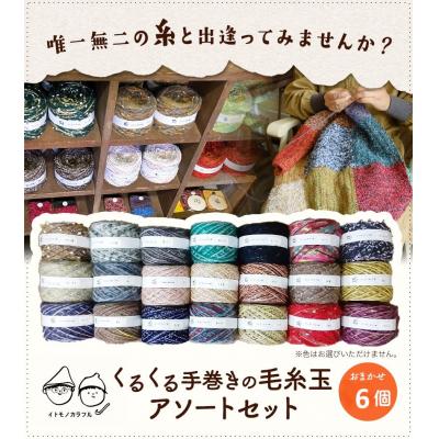 ふるさと納税 笠岡市 イトモノカラフル　毛糸玉アソートセット6玉　I-07