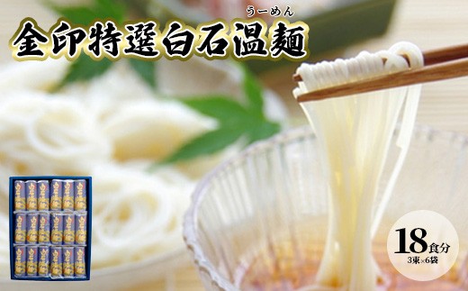 
                  金印特選白石温麺 そうめん 麺 温麺 うーめん 乾麺 長期保存可能 離乳食 細麺 国産 ギフト お中元 お取り寄せ ふるさと納税 宮城県 白石 白石市【41009AA0101】
                