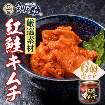 ふるさと納税 釧路市 笹谷商店【釧之助の厳選珍味】紅鮭キムチ×6個セット F4F-4394