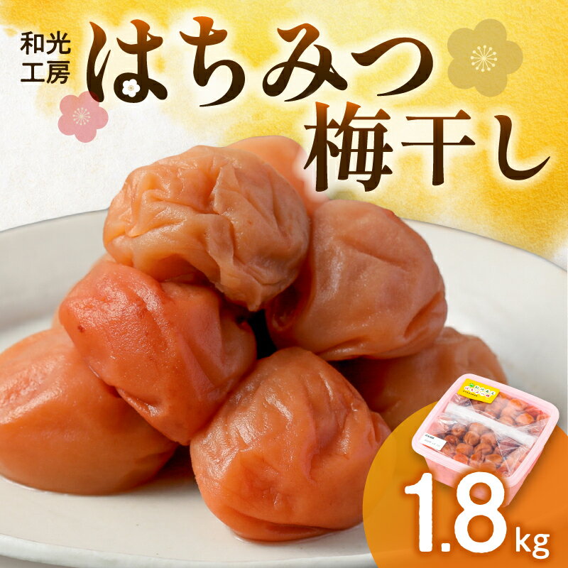 【ふるさと納税】和光工房 はちみつ梅干1.8kg 甘口【はちみつで漬け込んだ甘口の梅干！生産から加工まで手作業です。】