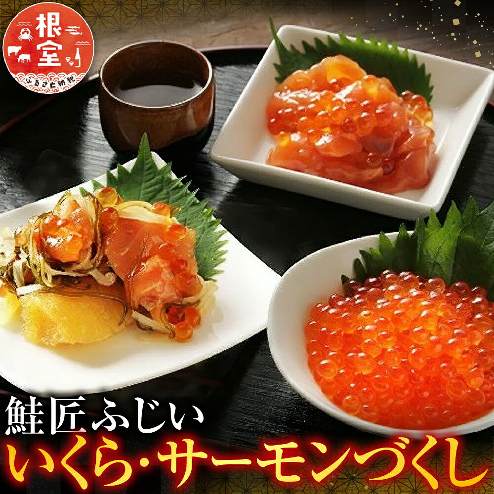 【ふるさと納税】 ＜鮭匠ふじい＞ いくら・サーモンづくし 松前漬け イクラ 醤油 醤油漬 醤油漬け 魚卵 鮭卵 お取り寄せ グルメ 海鮮 サケ さけ しゃけ シャケ 北海道 根室市 ふるさと納税 C-42015