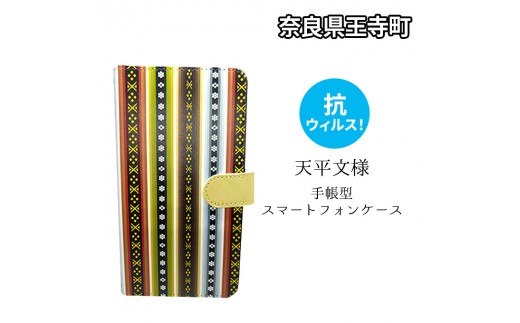 
抗ウィルス！天平文様手帳型スマートフォンケース　Bデザイン　Lサイズ

