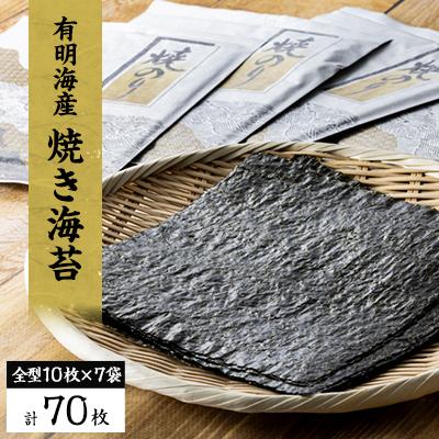 ふるさと納税 安城市 【有明海産】焼き海苔全型10枚×7袋　(合計70枚)