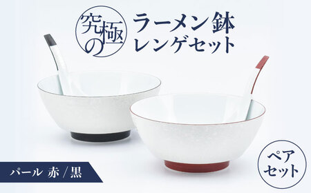 【有田焼】究極のラーメン鉢レンゲセット パール黒赤 ペア / 有田焼 どんぶり 皿 / 佐賀県 / 株式会社まるぶん [41APCD053]