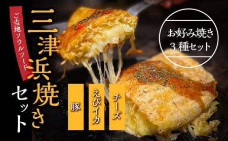 三津浜焼きセット 豚・えびイカ・チーズ 合計 3枚 | すみれ レトルト レンジ料理 お惣菜 お好み焼き 大人気 おいしい 美味しい 満腹 まんぷく 国産 小麦粉 レンジ 一人暮らし 鉄板 時短 簡単 冷凍 愛媛 松山 三津浜 【GF0021】