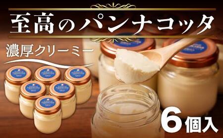 至高のパンナコッタ 6個入 濃厚パンナコッタ