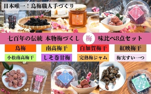 日本唯一の烏梅職人手づくり 七百年の伝統 本物梅づくし（梅）味比べ8点セット 梅干し 梅干 スイーツ 梅ジャム ジャム おつまみ おやつ ご飯のお供 ご飯のおとも 奈良県 奈良市 G-71