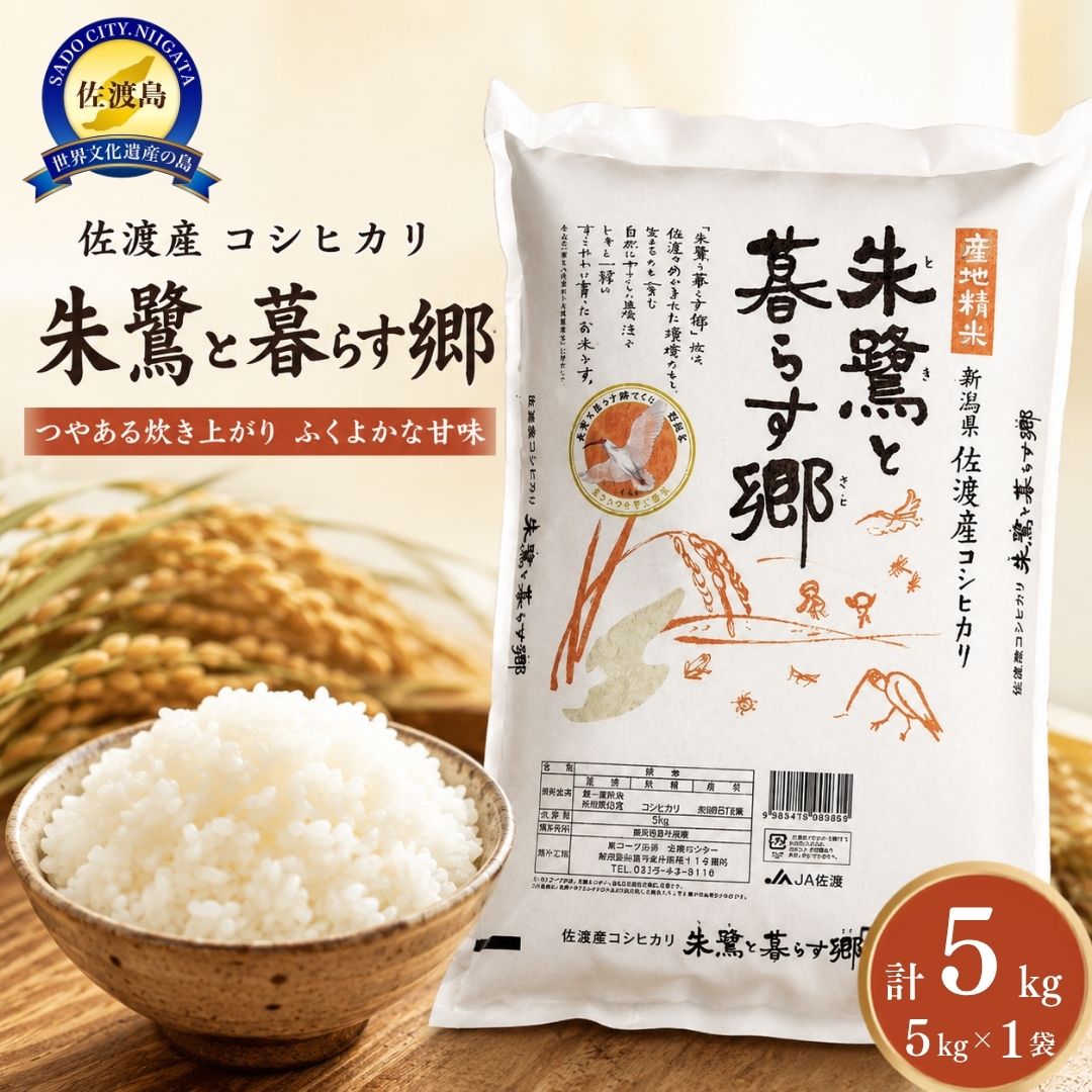 米 朱鷺と暮らす郷 佐渡産 コシヒカリ ( 5kg ) 【令和7年産】195953-0001