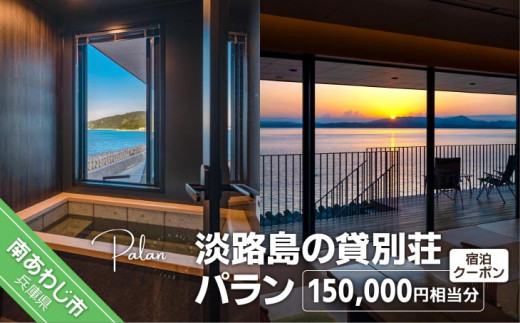 
【淡路島の貸別荘 パラン】ふるさと納税宿泊クーポン150,000円相当分
