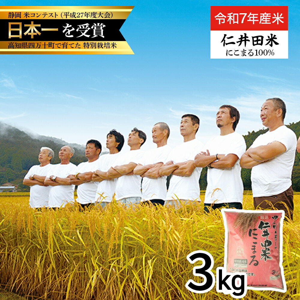 【ふるさと納税】【令和7年産米】四万十育ちの美味しい「仁井田米」にこまる（3kg）高知のにこまるは四万十の仁井田米 米 こめ コメ 農家 こだわり おこめ ブランド米 3キロ 低農薬 ／Bmu-D26