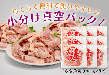 【大月町のブランド鶏】よさこい尾鶏 もも肉角切り(300g)×9パック