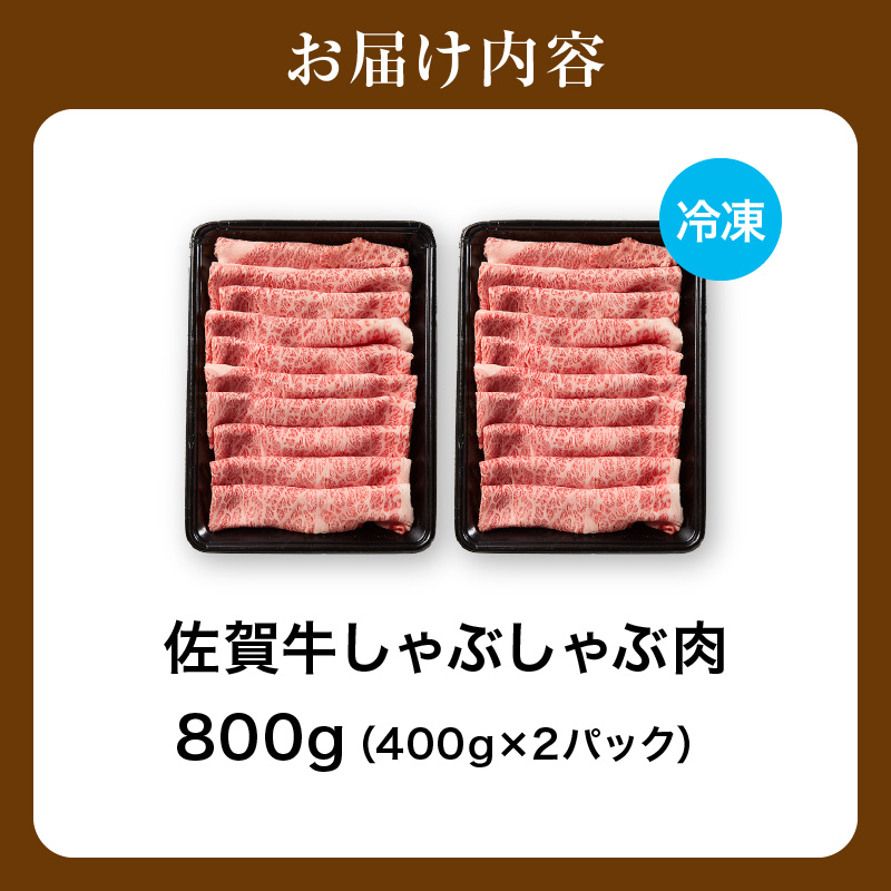 佐賀牛しゃぶしゃぶ 800g A4等級以上 203-J1636