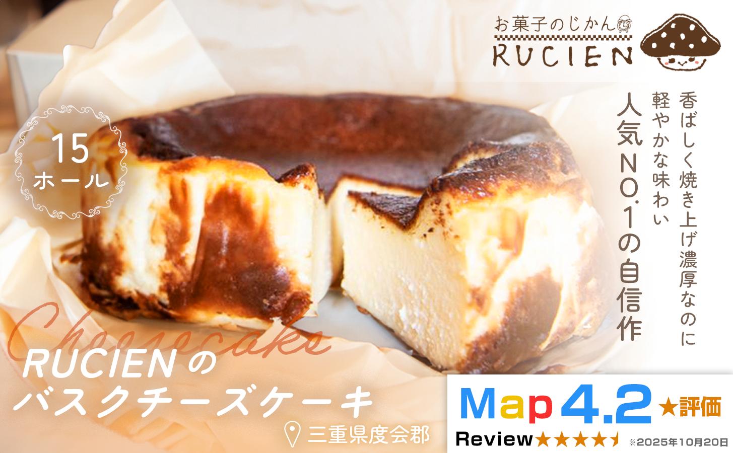 
                  （冷蔵）【濃厚なのに重くない！】RUCIENのバスクチーズケーキ 15ホール ／ チーズケーキ レア ベイクド スフレ スイーツ 焼き菓子 洋菓子 ギフト 贈り物 プレゼント  三重県 度会郡度会町
                