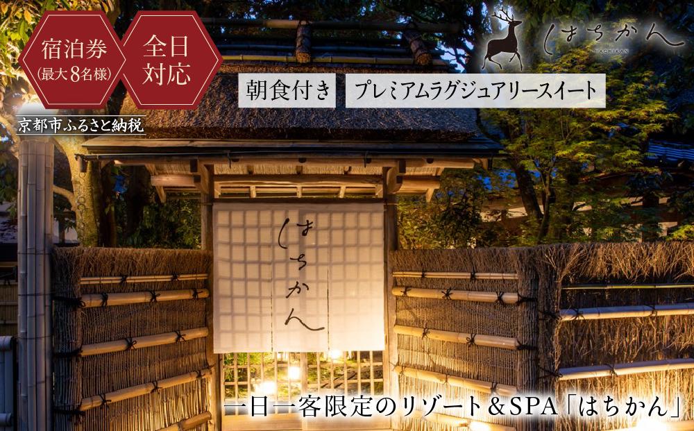 【はちかん】【全日対応】はちかん　プレミアムラグジュアリースイート朝食付きチケット（最大8名様）［ 京都 旅行 宿泊 ホテル 旅館 人気 おすすめ 割引 チケット クーポン 観光 トラベル 宿 ］ 261009_A-QS002