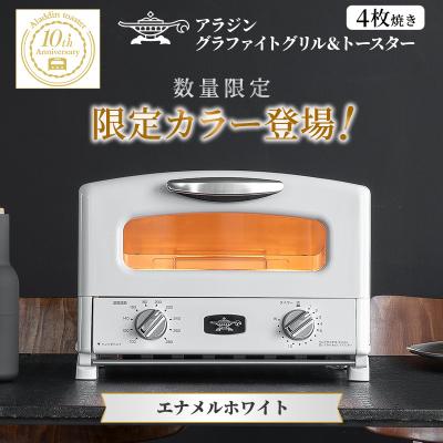 ふるさと納税 加西市 限定カラー アラジン グリル &amp; トースター 4枚焼き エナメルホワイト[No5698-2698]
