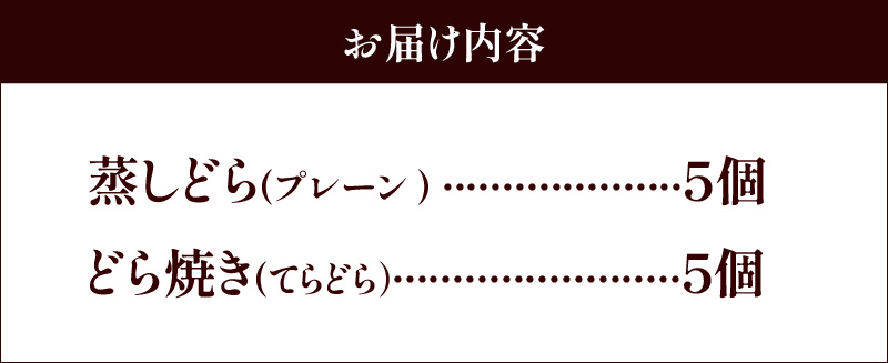 【人気どら焼き2種 10個入】和三盆 蒸しどら（プレーン）× 5 どら焼き(てらどら）×5  餡 ふわふわ しっとり食感 H181-005