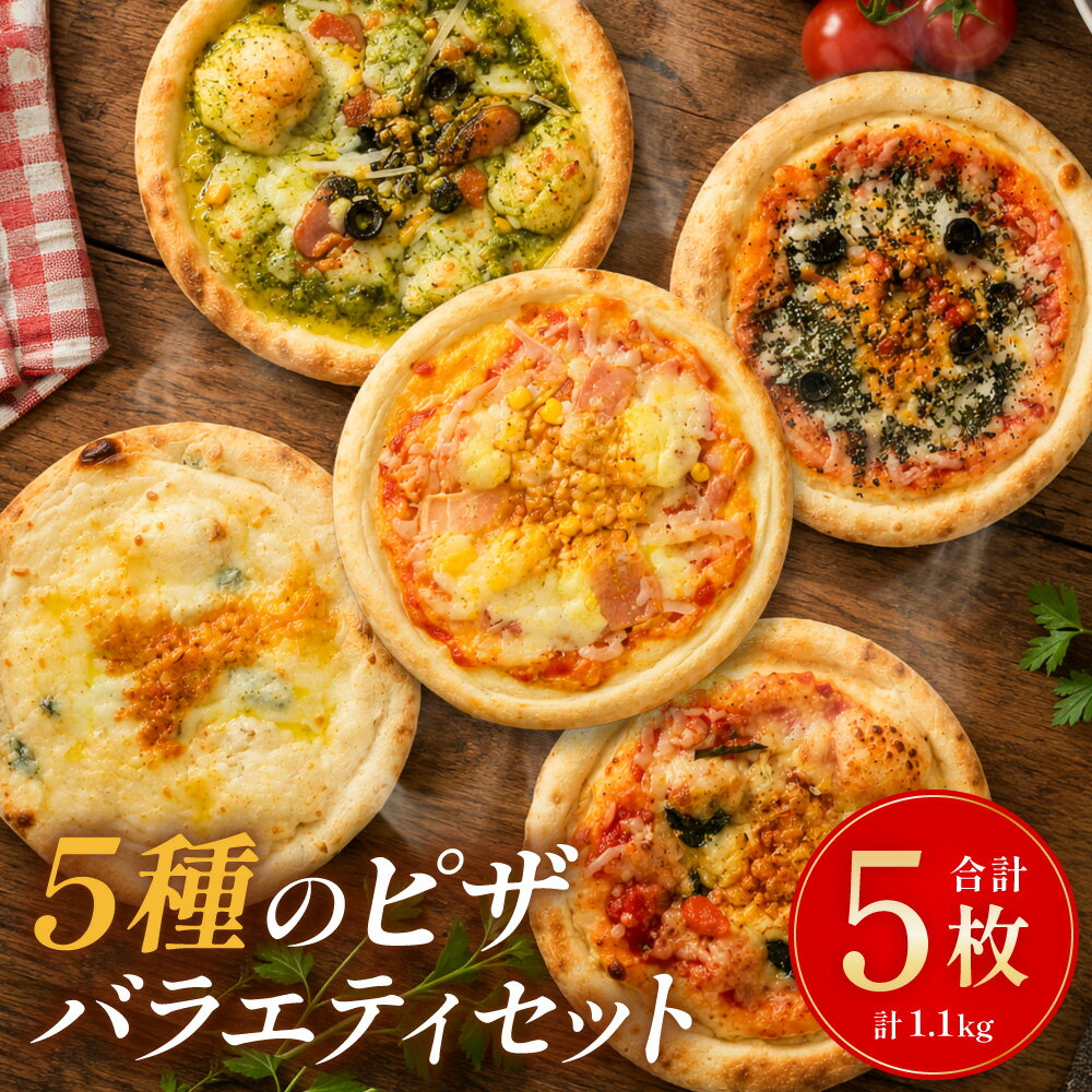 【ふるさと納税】★高評価!! 冷凍ホールピザ 5枚セット 5種セット 各1枚 計約1.1kg ピザ バラエティーセット ホールピザ ピッツァ マルゲリータ クワトロチーズ バジル ポテトベーコン 明太子 詰め合わせ 惣菜 おやつ 簡単調理 レンジ調理可能 冷凍 大阪府 阪南市 送料無料