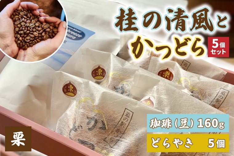 珈琲豆とかつどら5個【桂の清風/栗】道の駅かつら 自家製 手作り どら焼き 和菓子 スイーツ お菓子 米粉 珈琲豆 コーヒー豆 珈琲 ブレンド  お取り寄せ 茨城県 城里町 (AF112)