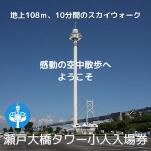瀬戸大橋タワー　小人入場券1枚（3歳～中学生）