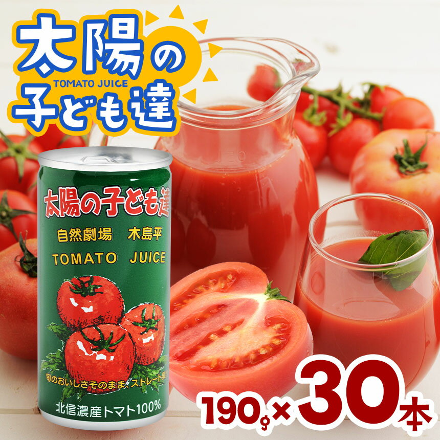 【ふるさと納税】トマトジュース 「 太陽の子ども達 」190g 30本入 1箱 | 飲料 トマトジュース 木島平村産 トマト100％ 木島平村 長野県 信州 北信州