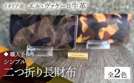【職人手作り】【選べるカラー】迷彩柄イタリア産エル・ヴァケーロ牛革 二つ折り長財布　《築上町》【たけもとかばん】 革製品 レザー 牛革 [ABAM040]