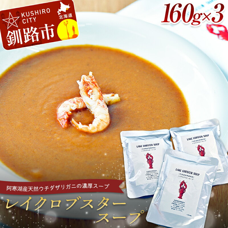 【ふるさと納税】【唯一無二】レイクロブスタースープ 160g×3 スープ ロブスター 簡単 魚介 小分け 常温 時短 レトルト 北海道 阿寒 F4F-2567