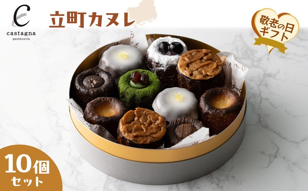 
                  【敬老の日】立町カヌレ10個セット
                