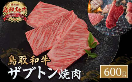 鳥取和牛 ザブトン焼肉 （600g） 牛肉 和牛 鳥取和牛 ブランド和牛 焼肉 焼肉用 焼き肉 焼き肉用 ザブトン 和牛ザブトン KR1339