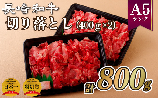 B352p 長崎和牛切り落とし(400g2入)