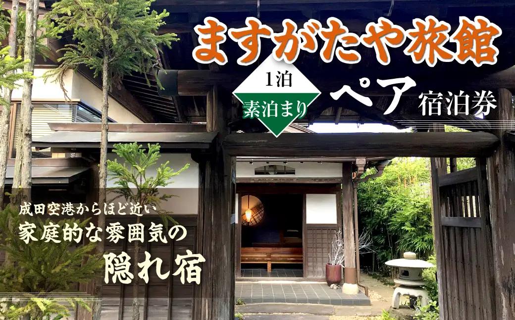 「ますがたや旅館」1泊素泊まりペア宿泊券 成田空港からほど近い家庭的な雰囲気の隠れ宿_旅行券・チケット 宿泊券  TAKR003