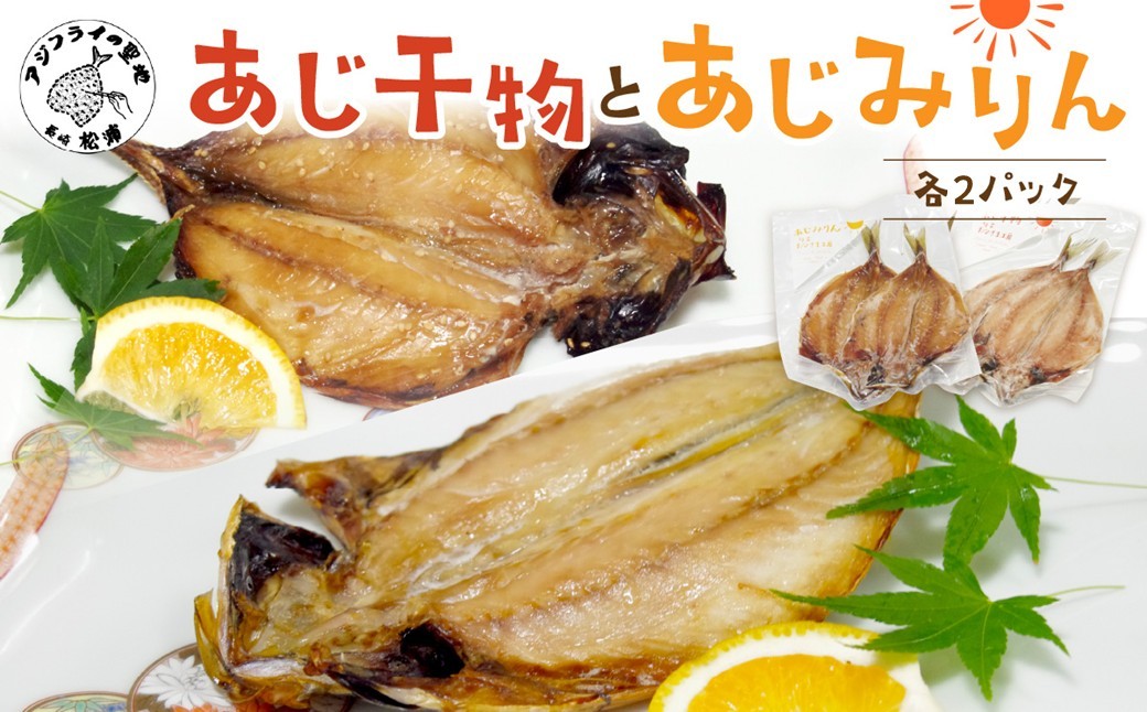 
                  あじ干物2枚入りとあじみりん2枚入り(各2パック)( アジ あじ 鯵 干物 あじ干物 みりん干し あじみりん )【141-0009】
                
