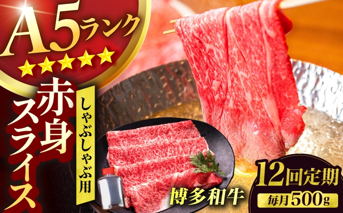 
                  【12回定期便】博多和牛 A5ランク 赤身スライス 500g しゃぶしゃぶ セット（あご出汁濃縮タイプ付き) 広川町 / KRAZY×MEAT [AFCH048]
                