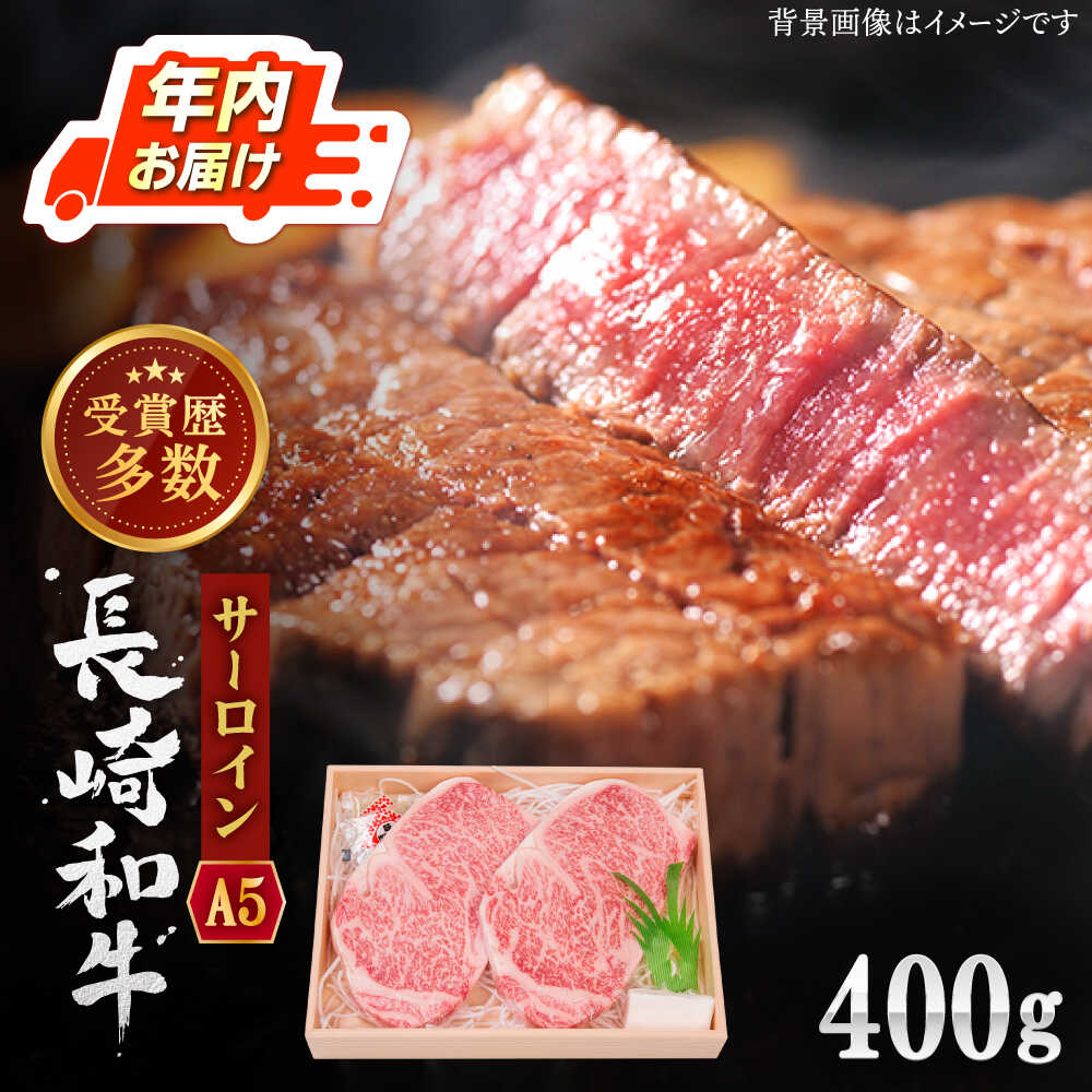 【ふるさと納税】【 佐々町 人気 返礼品！】 A5 ランク 長崎和牛 サーロイン ステーキ 約400g【株式会社 OGAWA】 [QBI003] 牛肉 国産 和牛 サーロイン ステーキ パーティ 焼き肉 クリスマス おせち 誕生日 ギフト 贈り物