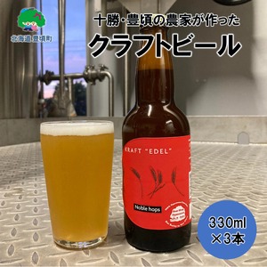 十勝 北海道 豊頃の農家が作ったクラフトビール330ml×3本 ビール