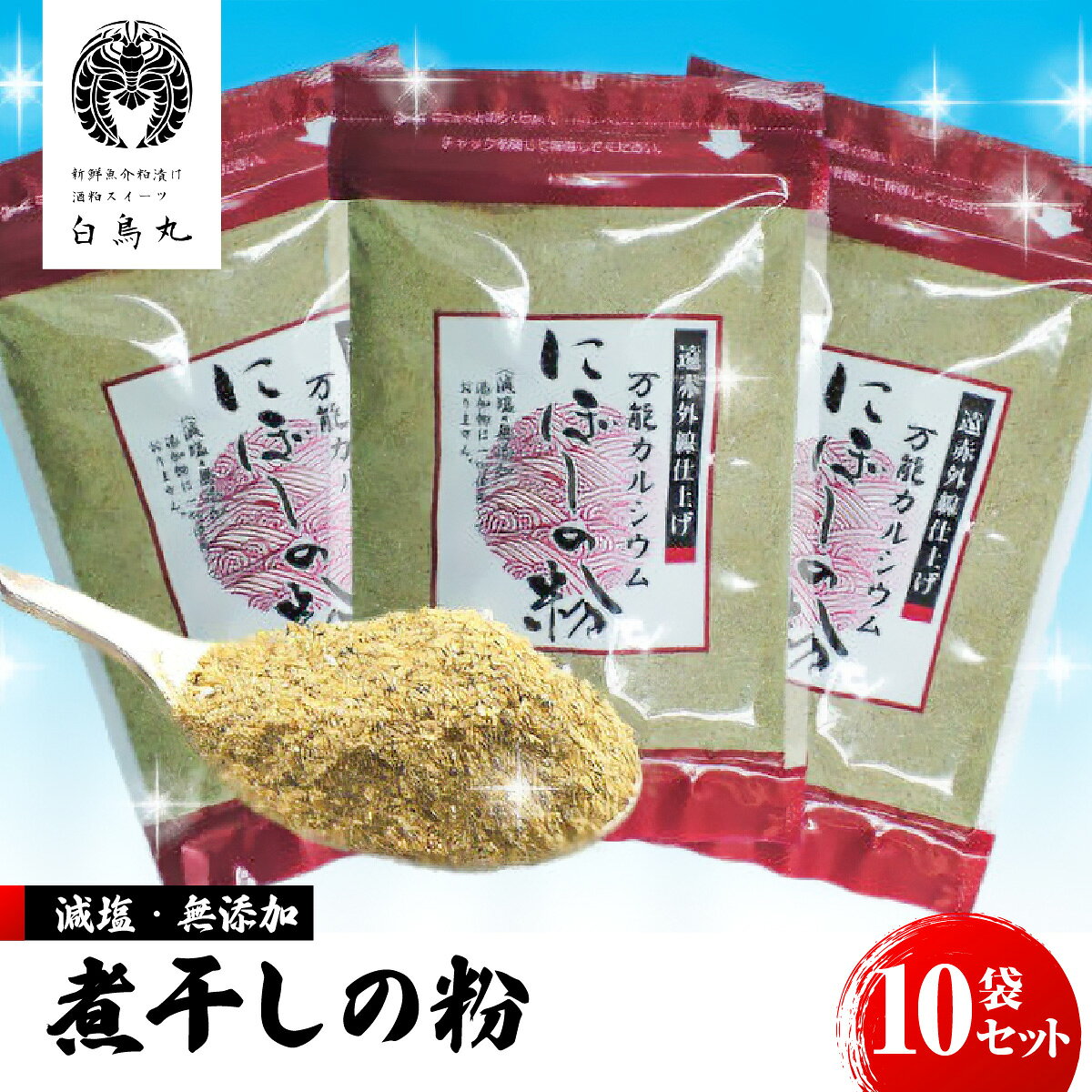 【ふるさと納税】B313 煮干しの粉10袋セット　ONJC010