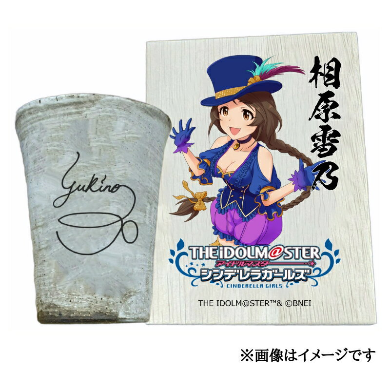 【ふるさと納税】アイドルマスター シンデレラガールズ 信楽焼フリーカップ【相原雪乃】[3117]