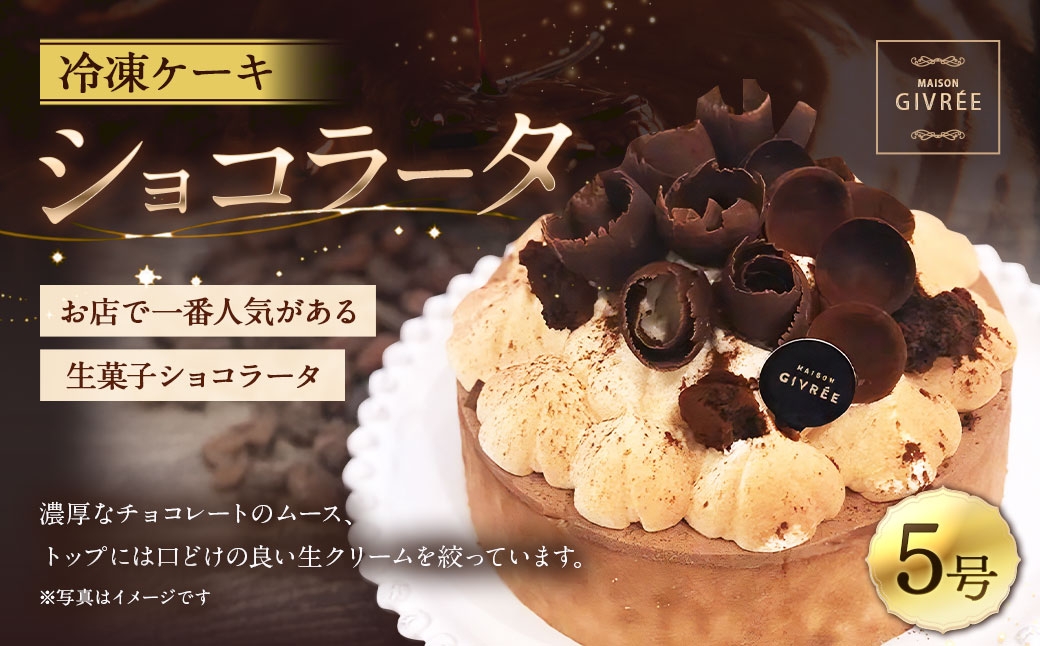 
                  冷凍ケーキ ショコラータ 5号 MAISON GIVRÉE ／ ケーキ チョコケーキ スイーツ おやつ デザート 菓子 おかし チョコレート ショコラ 贈り物 プレゼント ギフト お祝い 誕生日
                