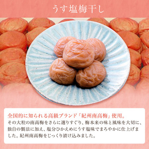 うす塩梅干し　約４００ｇ〔化粧箱入り〕《紀州南高梅》【入金確認後準備ができ次第順次発送】【AA90008-ard099】