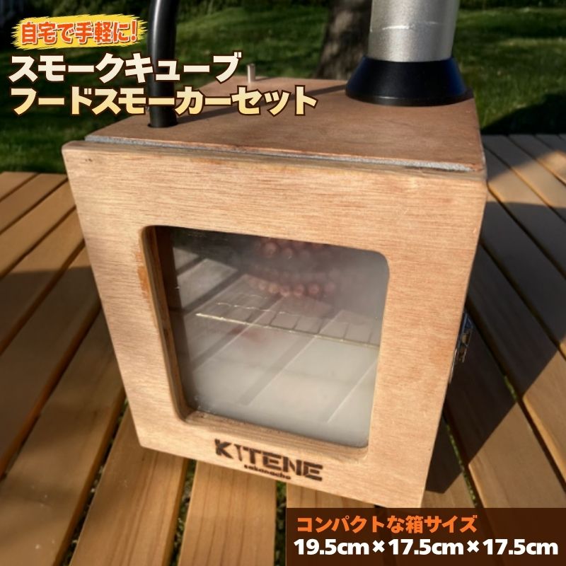 【ふるさと納税】 スモークキューブ フードスモーカーセット 1セット 燻製器 スモーカー 燻製 調理器具 小型 コンパクト 家庭用 キャンプ アウトドア レジャー 岩手県 盛岡市 東北 岩手 盛岡 まちなか工作室KITENE