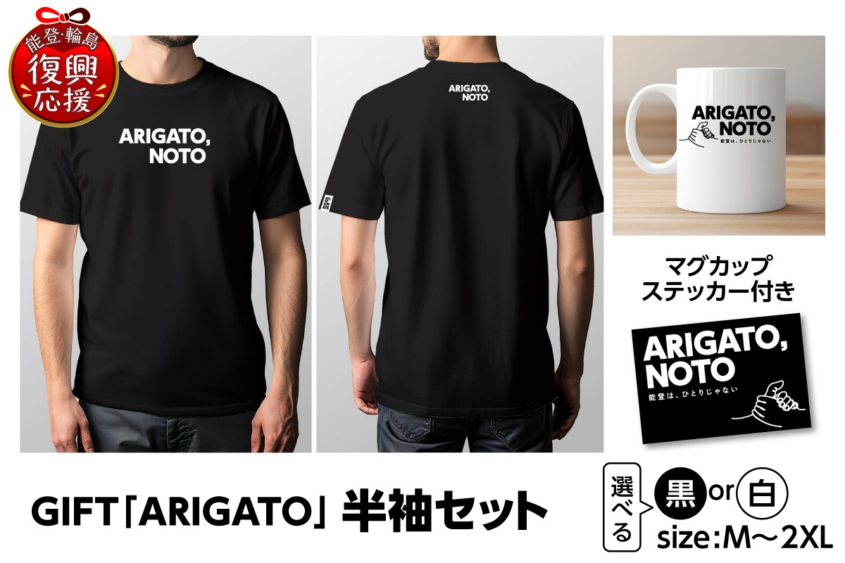 
            GIFT「ARIGATO」半袖セット ( 選べるカラー：黒・白 )( 選べるサイズ：M・L・XL・2XL )
          
