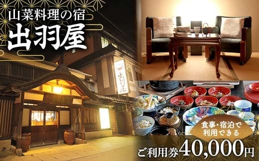 FYN6-215 山菜料理の宿 出羽屋 食事・宿泊で利用できる ご利用券 40,000円(1,000円券×40枚)  食事券 宿泊券  感謝券 クーポン 国内 旅行 トラベル 食べる 泊まる 観光 温泉 ホテル 旅館 山菜 料理 食事 山形県 西川町 月山