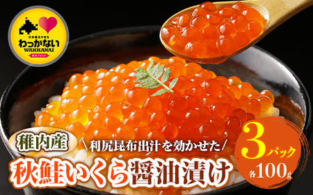 【稚内ブランド認定品】利尻昆布出汁を効かせた 稚内産秋鮭いくら醤油漬け 100g×3パック【配送不可地域：離島・沖縄県】