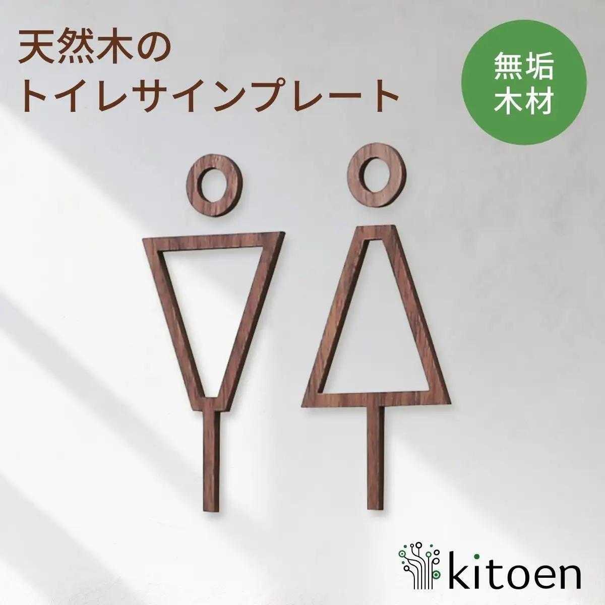 【ウォールナット】天然木のトイレサインプレート 男女セット  おしゃれ 木製 ピクトサイン プレート 日本製 kitoen（木と縁）