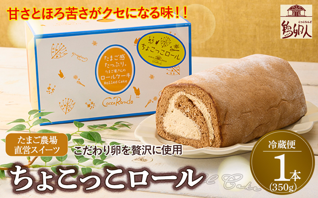 
甘さとほろ苦さがくせになる味！「ちょこっこロール」【お届け日指定可能】Gbn-A07 デザート 贈答 プレゼント お返し 出産祝い お菓子 洋菓子 内祝い 誕生日 手土産　1万円以下 10,000円以下
