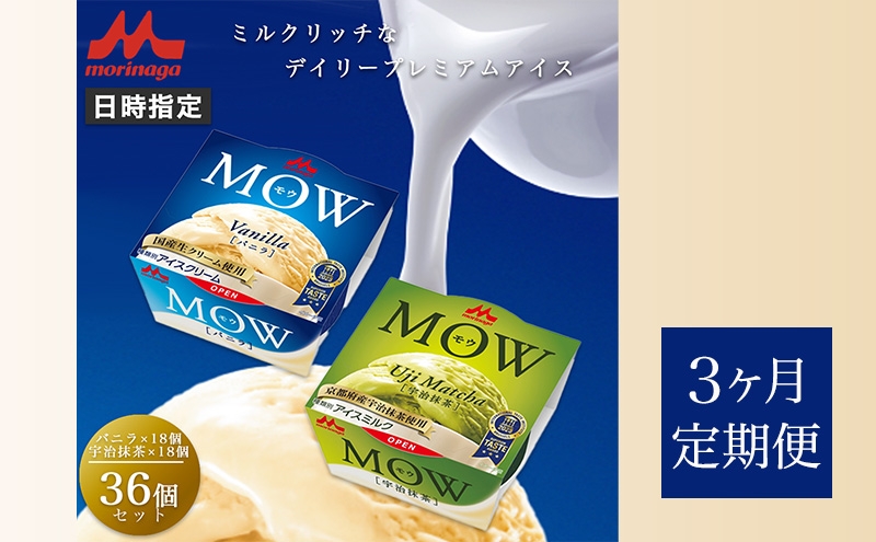 
            128.【定期便3ケ月】MOW（モウ） バニラ18個・宇治抹茶18個 計36個セット [№5812-0742]
          