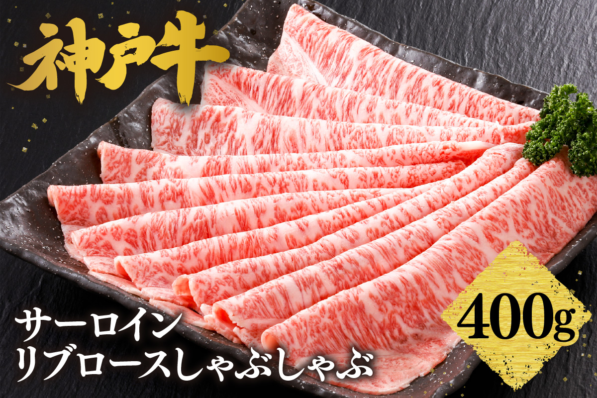 【神戸牛 特上 サーロイン・リブロース しゃぶしゃぶ（400g）】2～3人前 冷凍 産地直送 牛肉 和牛 国産 しゃぶしゃぶ 冬 冬グルメ 鍋 ごちそう KOBE BEEF 神戸ビーフ 最高級 高級 ご褒美 お取り寄せ グルメ  神戸牛 松阪牛 近江牛 三大銘牛 おすすめ 大人気 ふるさと納税 返礼品 但馬 神戸 美方 小代 兵庫県 香美町 香住 平山牛舗 42000円 KBB 61-13