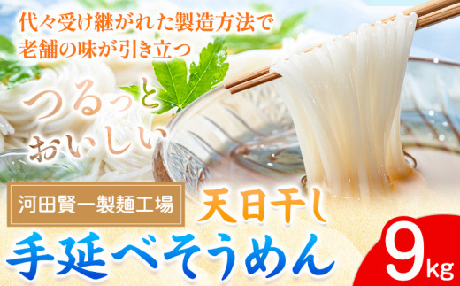 そうめん 天日干し手延べそうめん 9kg 河田賢一製麵工場《30日以内に出荷予定(土日祝除く)》岡山県 浅口市 そうめん 素麺 麺 9kg 夏 手延べ 送料無料