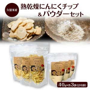 久留米産熟乾燥にんにくチップ40g＆パウダー40g各3袋セット_久留米産 熟乾燥 にんにく チップ パウダー 40g 各3袋 計 6袋 セット 品質 こだわり 栽培 チップ 加工 自社生産 ステーキ パスタ モツ鍋 トッピング 唐揚げ チャーハン いろいろ 料理 調味料 使える 食品 食べ物 グルメ お取り寄せ 福岡県 久留米市 送料無料 〔Ca115〕